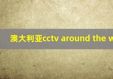 澳大利亚cctv around the world